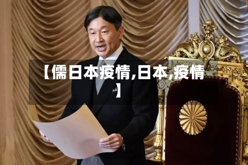 【儒日本疫情,日本,疫情】