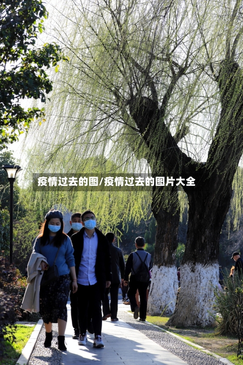 疫情过去的图/疫情过去的图片大全