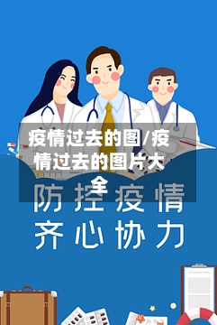 疫情过去的图/疫情过去的图片大全-第2张图片