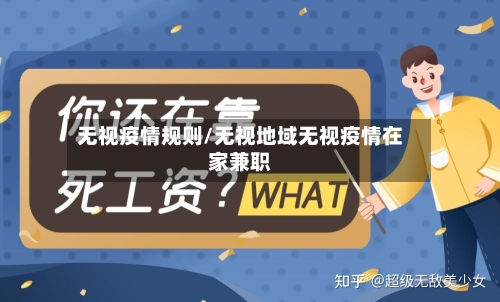 无视疫情规则/无视地域无视疫情在家兼职-第2张图片