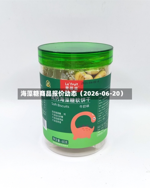 海藻糖商品报价动态(2026-06-20)-第2张图片