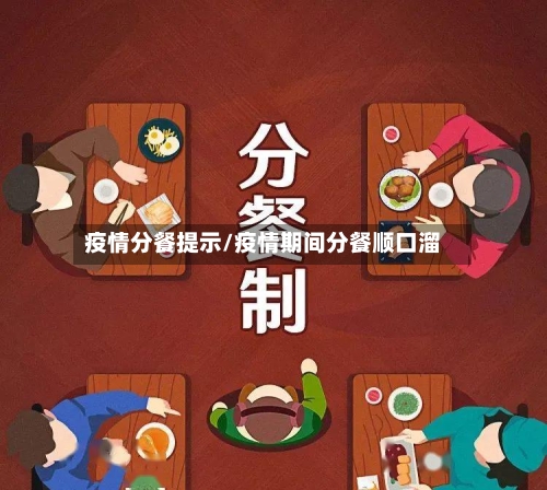 疫情分餐提示/疫情期间分餐顺口溜