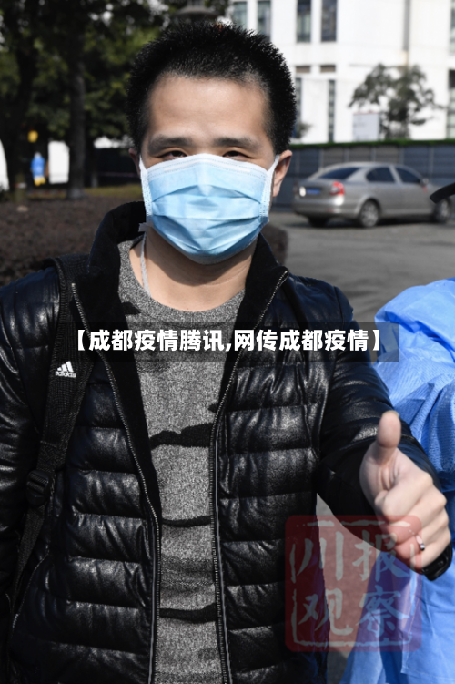 【成都疫情腾讯,网传成都疫情】