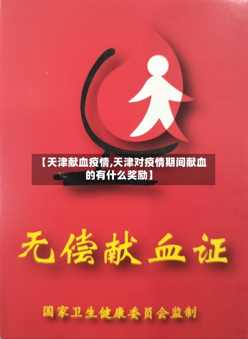 【天津献血疫情,天津对疫情期间献血的有什么奖励】