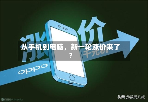 从手机到电脑,新一轮涨价来了?
