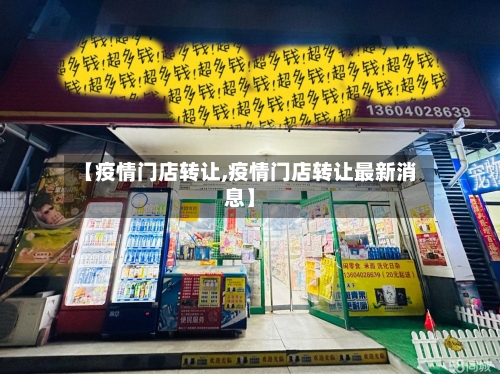 【疫情门店转让,疫情门店转让最新消息】-第3张图片