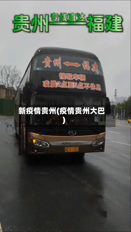 新疫情贵州(疫情贵州大巴)