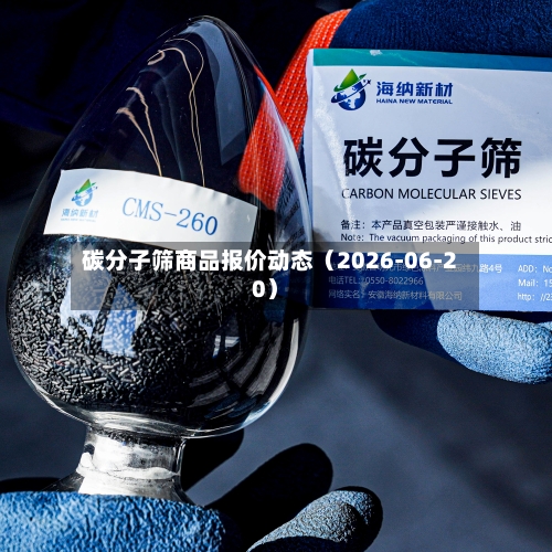 碳分子筛商品报价动态（2026-06-20）-第1张图片