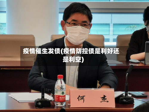 疫情催生发债(疫情防控债是利好还是利空)