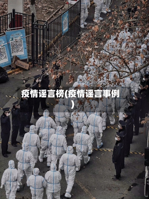 疫情谣言榜(疫情谣言事例)