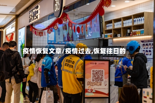 疫情恢复文章/疫情过去,恢复往日的
