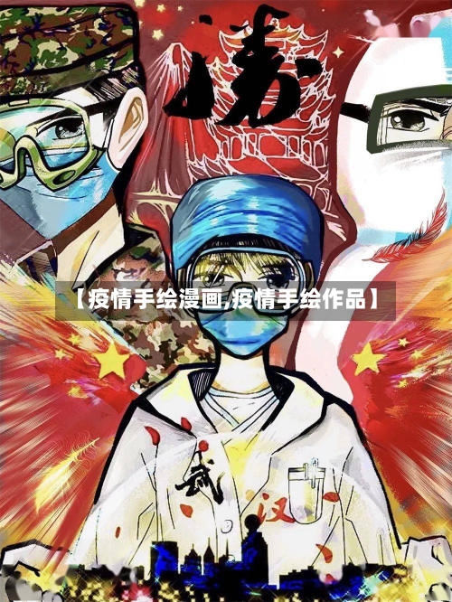 【疫情手绘漫画,疫情手绘作品】-第2张图片