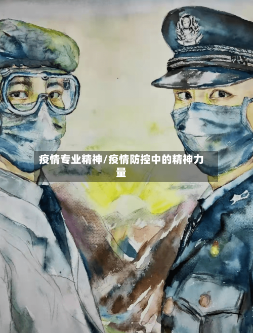 疫情专业精神/疫情防控中的精神力量