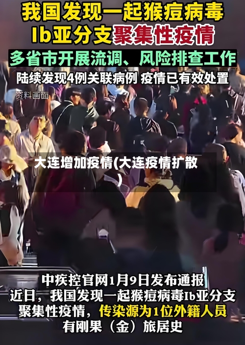 大连增加疫情(大连疫情扩散)-第2张图片
