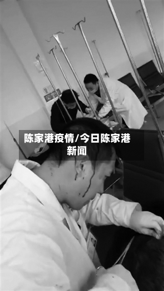 陈家港疫情/今日陈家港新闻