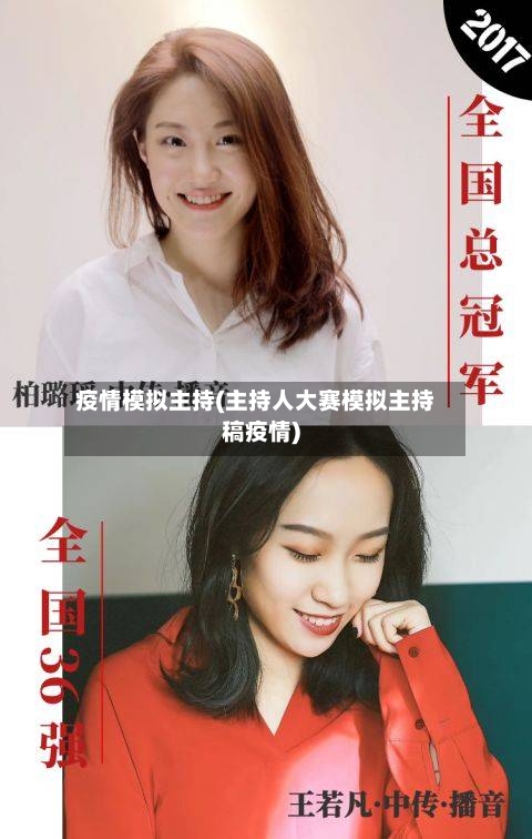 疫情模拟主持(主持人大赛模拟主持稿疫情)-第3张图片