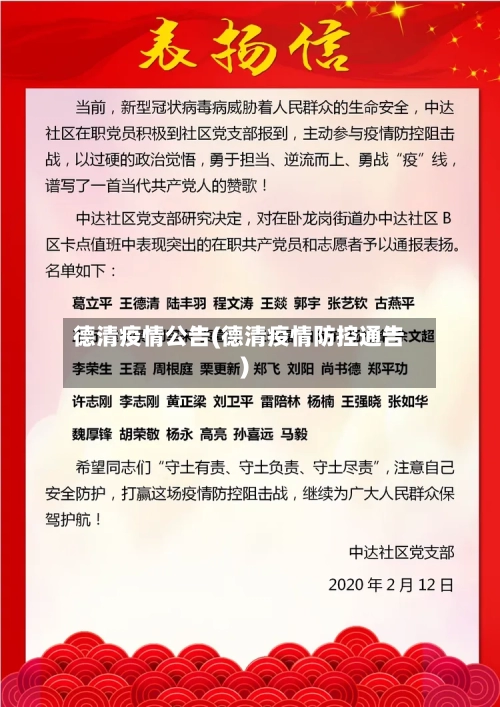 德清疫情公告(德清疫情防控通告)