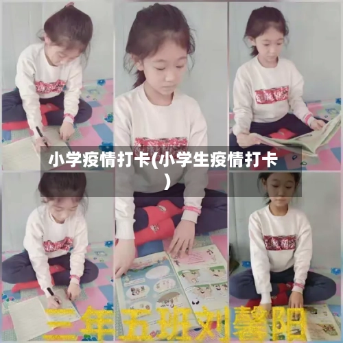 小学疫情打卡(小学生疫情打卡)-第2张图片
