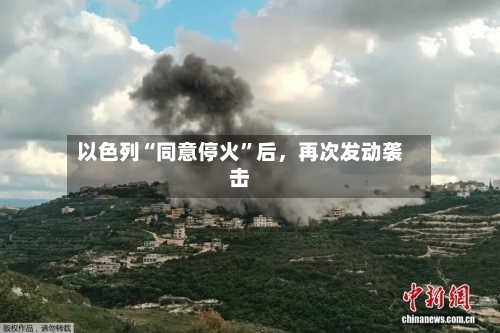 以色列“同意停火”后	，再次发动袭击-第2张图片