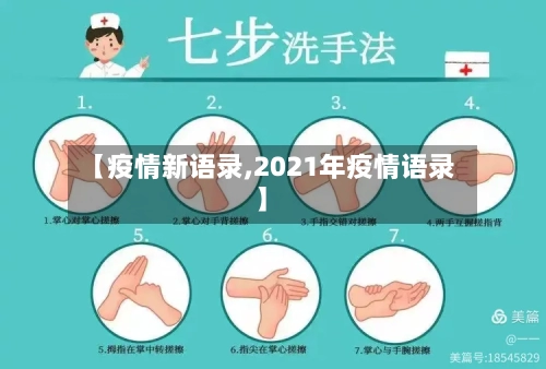 【疫情新语录,2021年疫情语录】