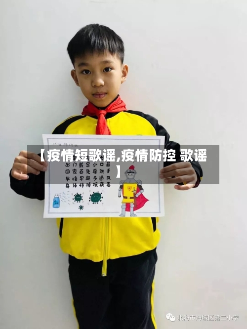【疫情短歌谣,疫情防控 歌谣】