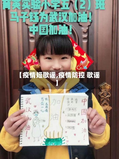 【疫情短歌谣,疫情防控 歌谣】-第2张图片
