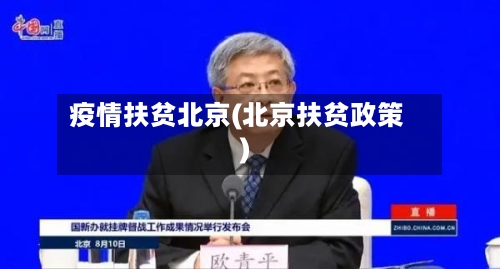 疫情扶贫北京(北京扶贫政策)