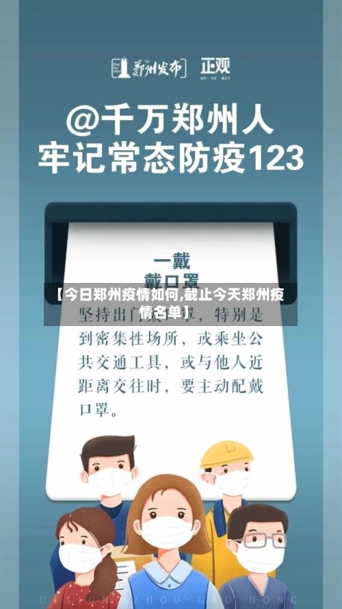 【今日郑州疫情如何,截止今天郑州疫情名单】-第3张图片