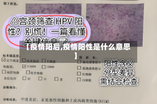 【疫情阳后,疫情阳性是什么意思】-第2张图片