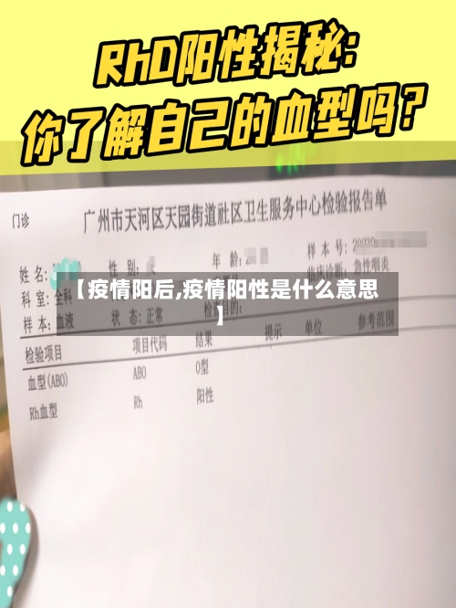 【疫情阳后,疫情阳性是什么意思】