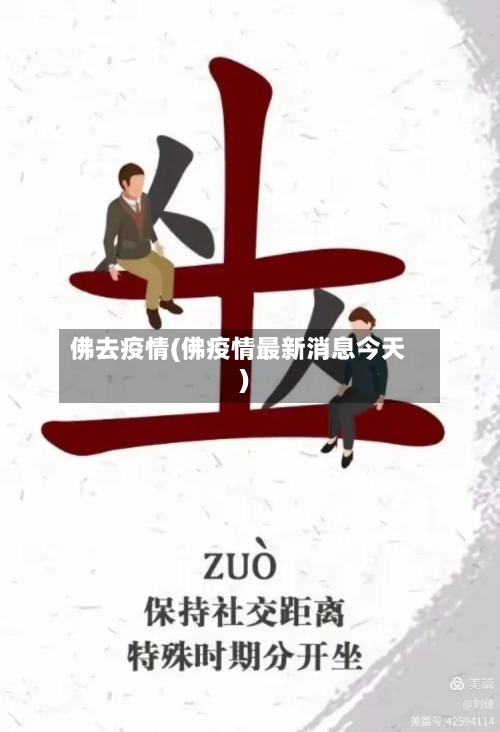 佛去疫情(佛疫情最新消息今天)