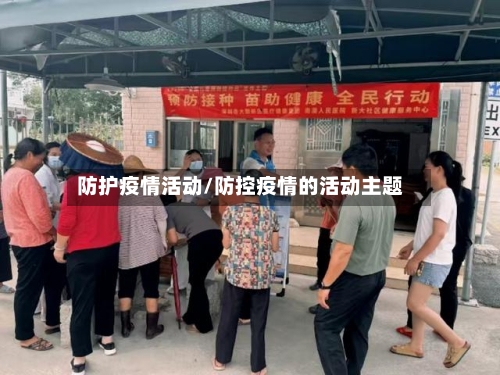 防护疫情活动/防控疫情的活动主题-第2张图片