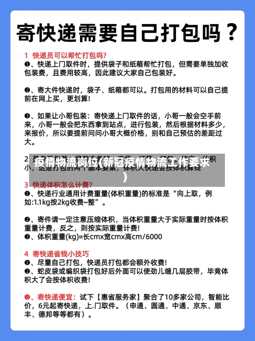 疫情物流岗位(新冠疫情物流工作要求)