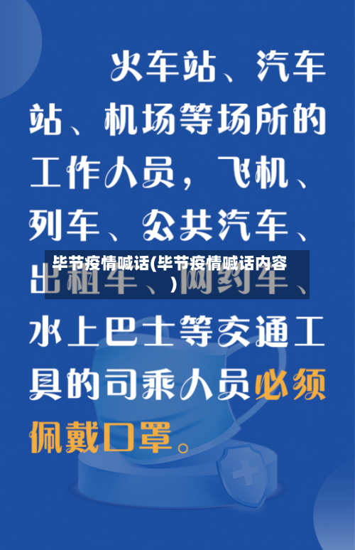 毕节疫情喊话(毕节疫情喊话内容)