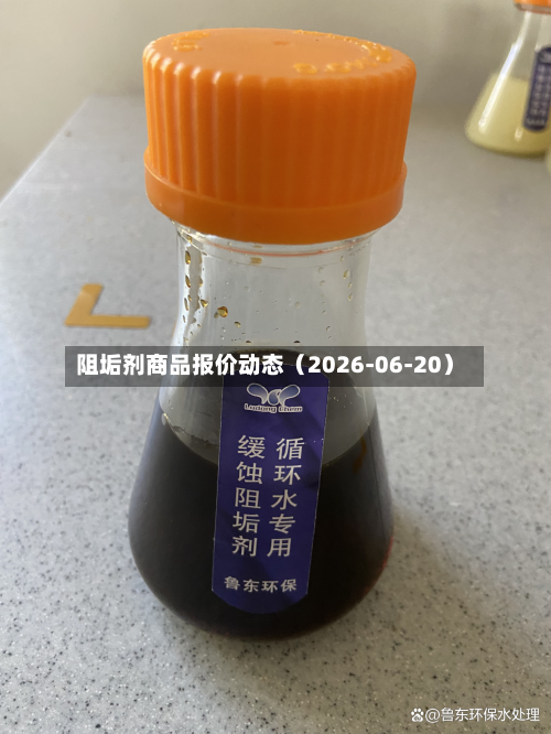 阻垢剂商品报价动态(2026-06-20)-第2张图片