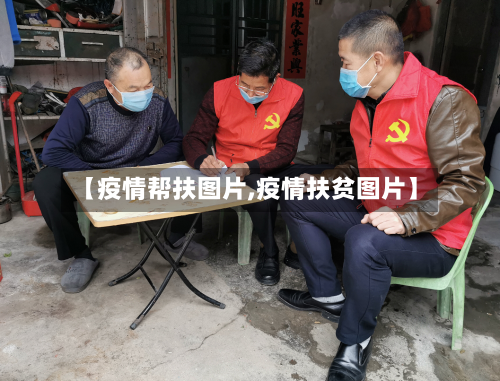 【疫情帮扶图片,疫情扶贫图片】