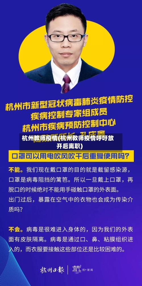 杭州教师疫情(杭州教师疫情呼吁放开后离职)-第2张图片