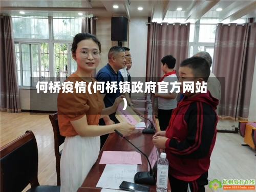 何桥疫情(何桥镇政府官方网站)