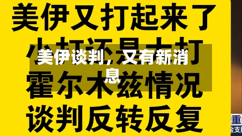 美伊谈判	，又有新消息-第2张图片