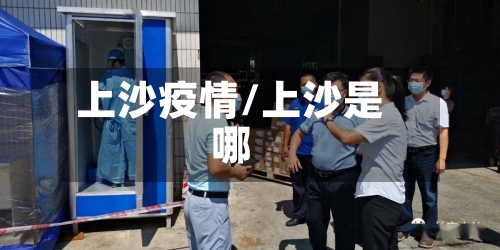 上沙疫情/上沙是哪-第2张图片