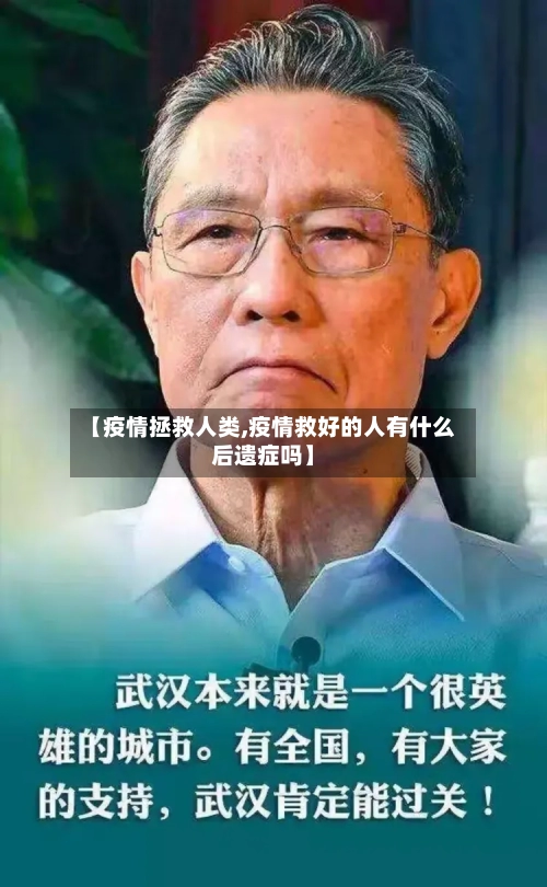 【疫情拯救人类,疫情救好的人有什么后遗症吗】