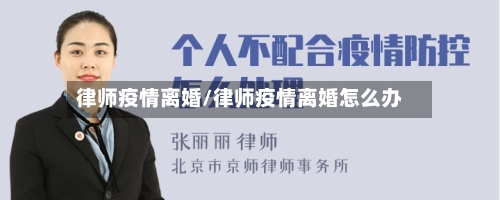 律师疫情离婚/律师疫情离婚怎么办