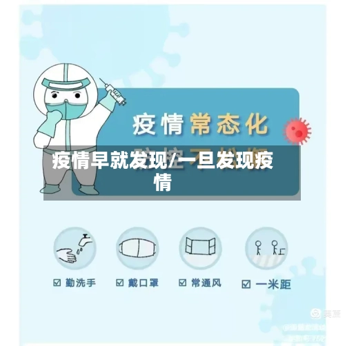 疫情早就发现/一旦发现疫情