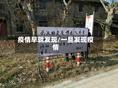 疫情早就发现/一旦发现疫情-第3张图片