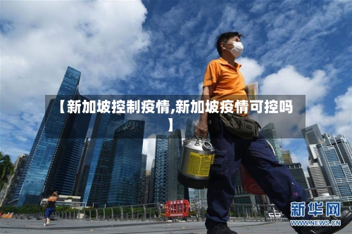 【新加坡控制疫情,新加坡疫情可控吗】-第2张图片