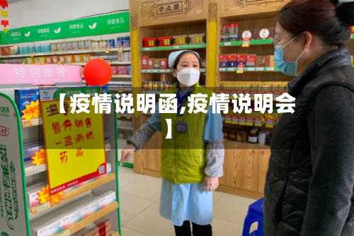 【疫情说明函,疫情说明会】-第2张图片