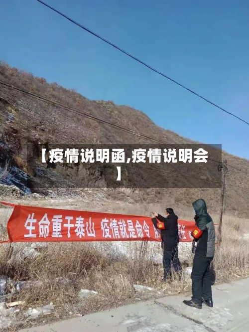 【疫情说明函,疫情说明会】-第3张图片
