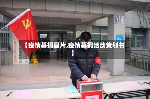 【疫情募捐图片,疫情募捐活动策划书】