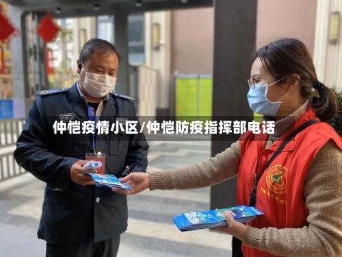 仲恺疫情小区/仲恺防疫指挥部电话