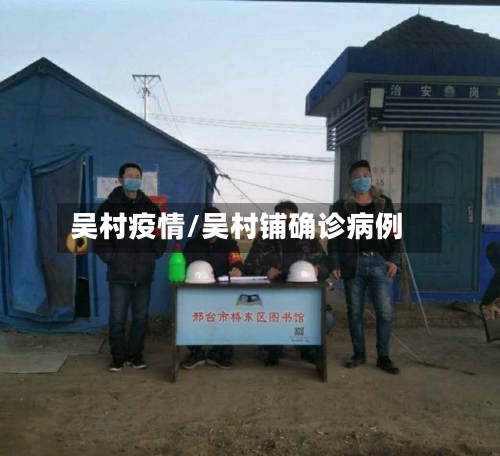 吴村疫情/吴村铺确诊病例